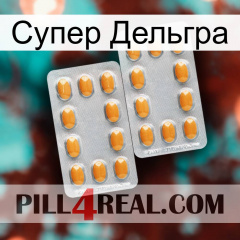 Супер Дельгра cialis4